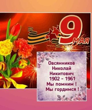 Овсянников Николай Никитович