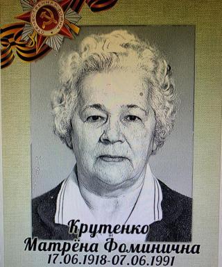 Крутенко Матрёна Фоминична