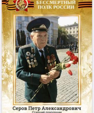Серов Александр Петрович