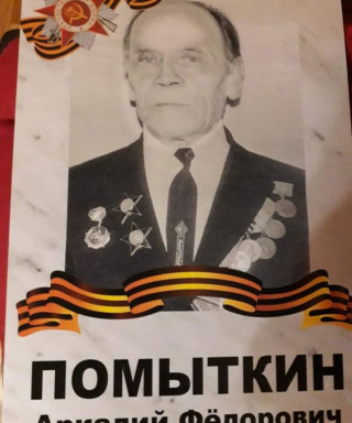 Помыткин Аркадий Фёдорович