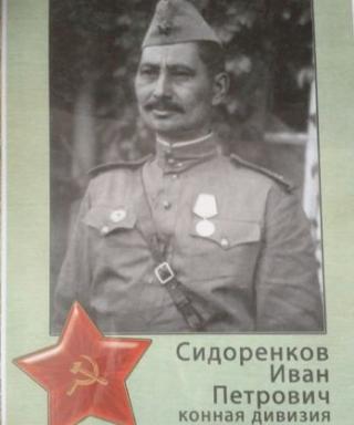 Сидоренков Иван Петрович