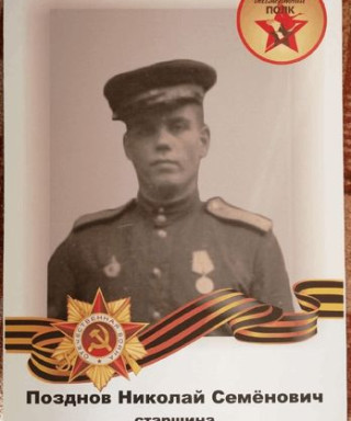 Позднов Николай Семенович