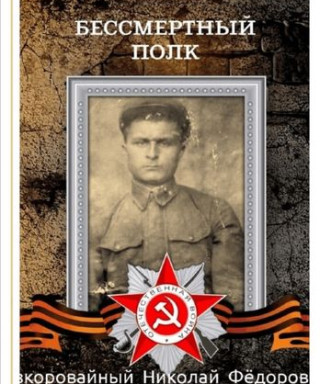 Безкоровайный Николай Фёдорович