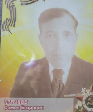 Крячков Семен Егорович