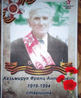 Казьмирук Франц Антонович