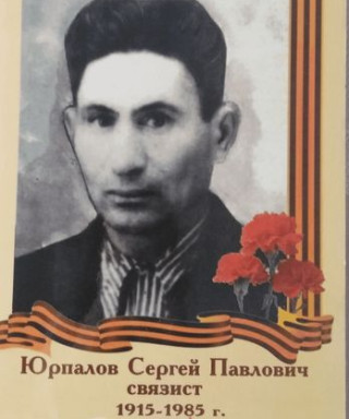Юрпалов Сергей Павлович