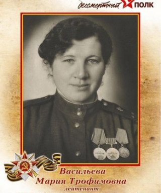 Васильева Мария Трофимовна