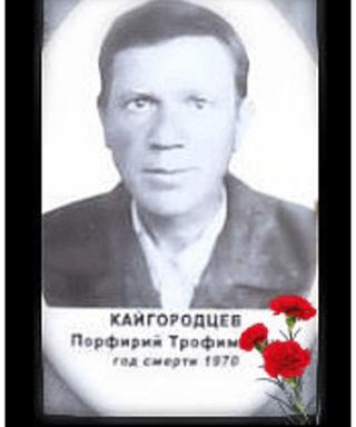 Кайгородцев Перфилий Трофимович