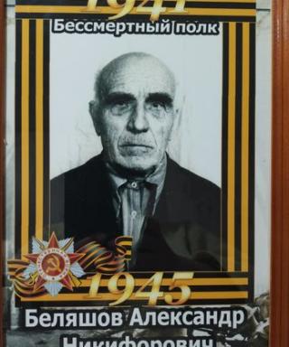 Беляшов Александр Никифорович