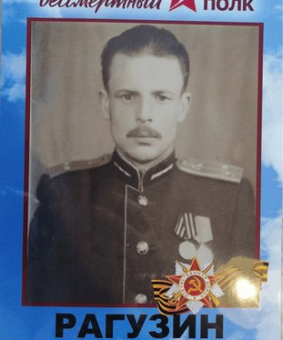 Рагузин Анатолий Семёнович