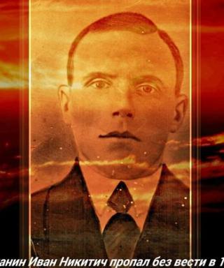 Чиканин Иван Никитич