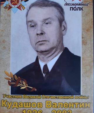 Кудашов Валентин