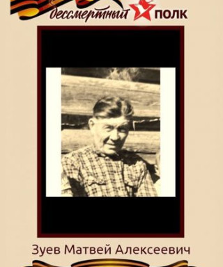 Зуев Матвей Алексеевич