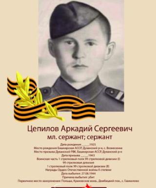 Цепилов Аркадий Сергеевич