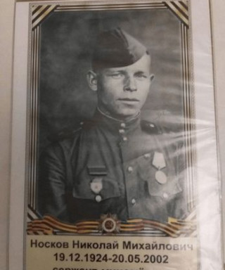 Носков Николай Михайлович