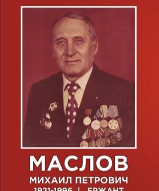 Маслов Михаил Петрович