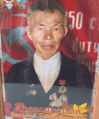 Александров Василий Александрович