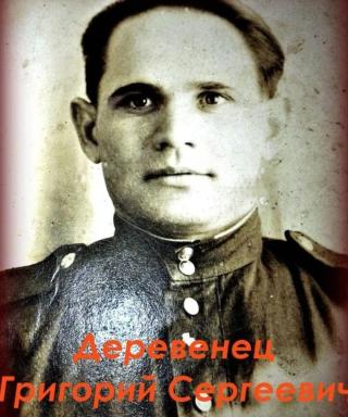 Деревенец Григорий Сергеевич