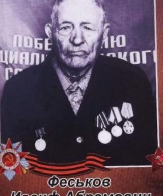 Феськов Иосиф Абрамович