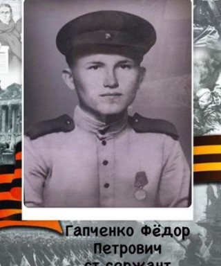 Гапченко Фёдор Петрович