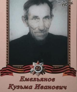 Емельянов Кузьма Иванович