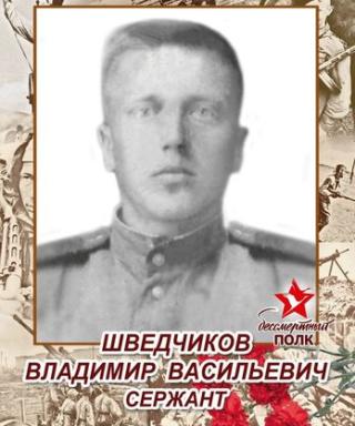 Шведчиков Владимир Васильевич