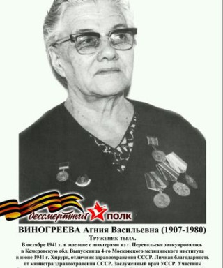 Виногреева Агния Васильевна