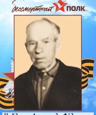 Найденко Александр Федорович