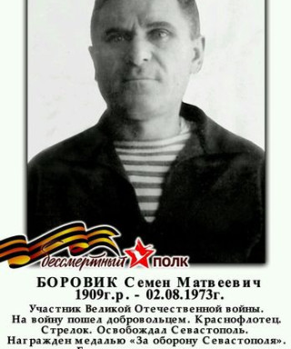 Боровик Семён Матвеевич