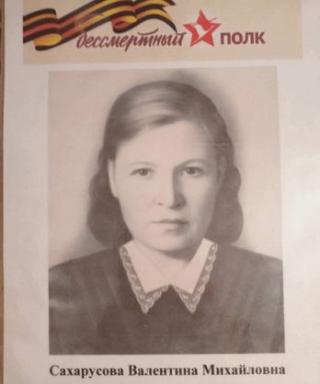 Сахарусова Валентина Михайловна