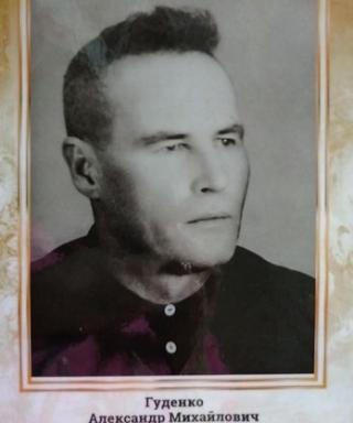 Гуденко Александр Михайлович