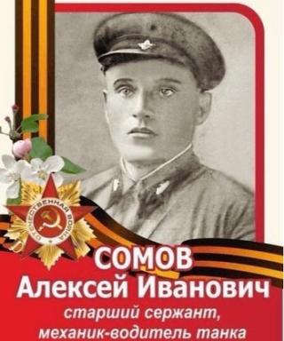 Сомов Алексей Иванович