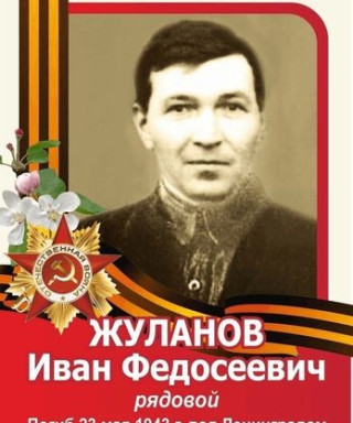 Жуланов Иван Федосеевич