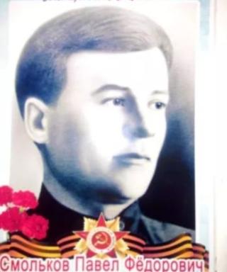 Смольков Павел Фёдорович