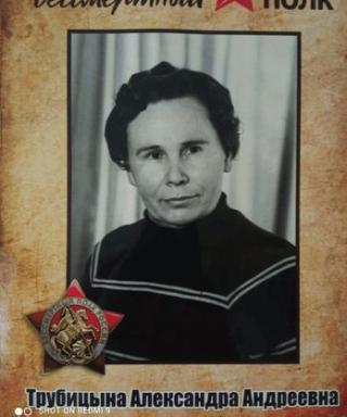 Трубицына Александра Андреевна
