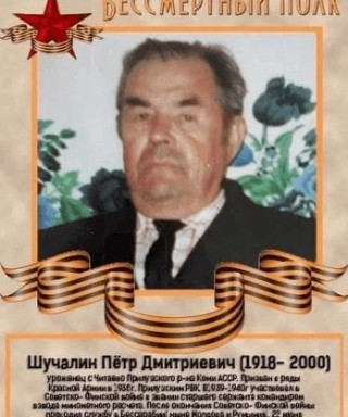 Шучалин Петр Дмитриевич