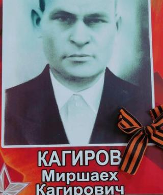 Кагиров Миршаех Кагирович