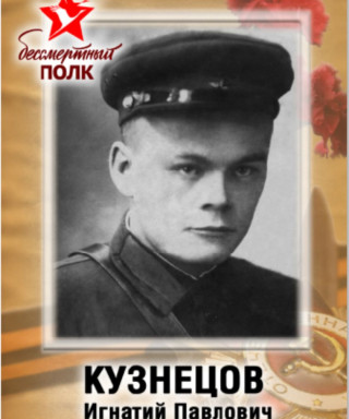 Кузнецов Игнатий Павлович