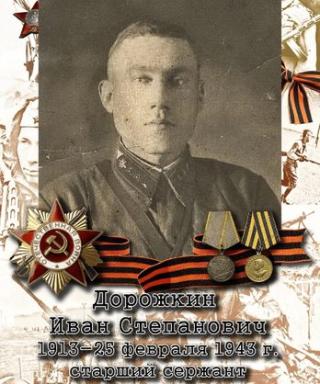 Дорожкин Иван Степанович