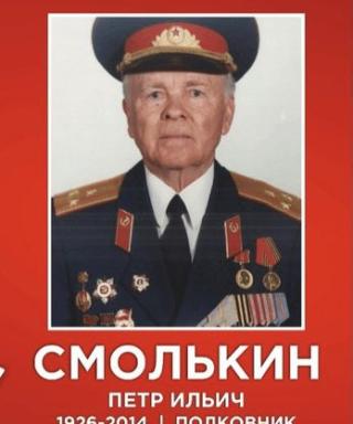 Смолькин Петр Ильич