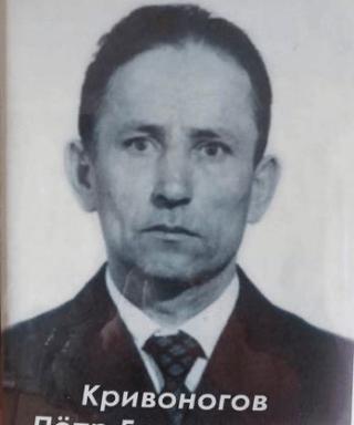 Кривоногов Пётр Григорьевич