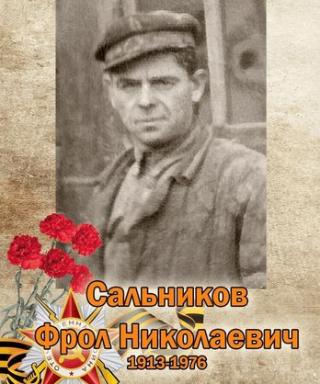 Сальников Фрол Николаевич