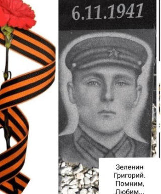 Зеленин Григорий Максимович