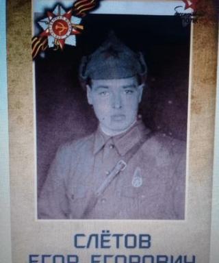 Слётов Егор Егорович