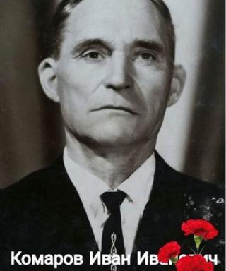 Комаров Иван Иванович