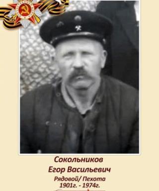 Сокольников Егор Васильевич