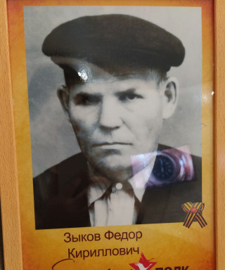 Зыков Федор Кириллович