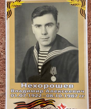 Нехорошев Владимир Алексеевич