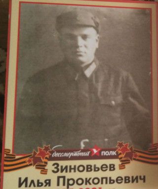 Зиновьев Илья Прокопьевич
