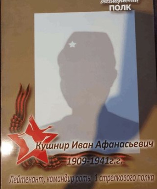 Кушнир Иван Афанасьевич